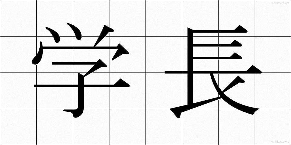 学長 (がくちょう)
