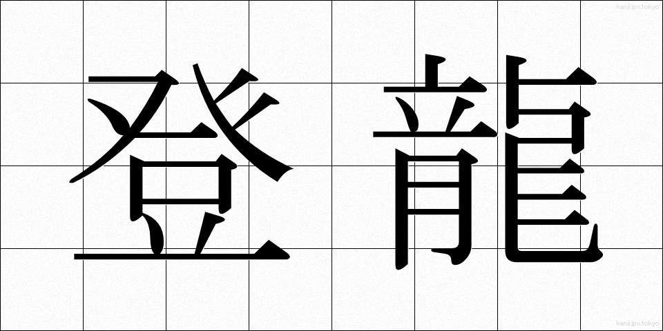 登龍 (とうりゅう)