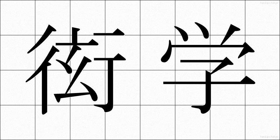 衒学 (げんがく)