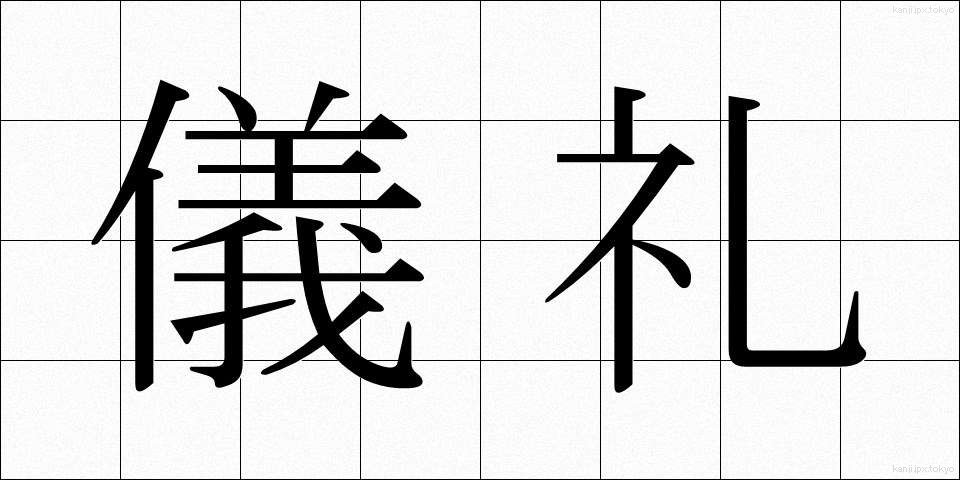 儀礼 (ぎれい)