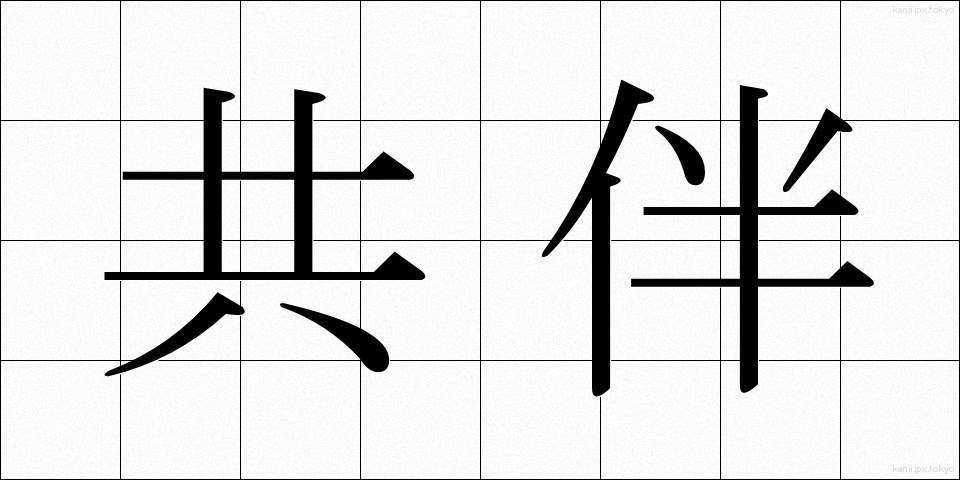 共伴 (きょうばん)