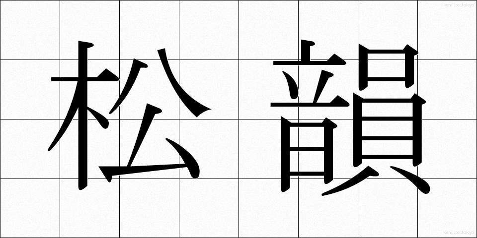 松韻 (しょういん)