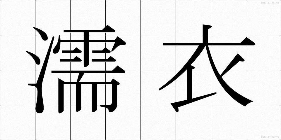 濡衣 (ぬれぎぬ)