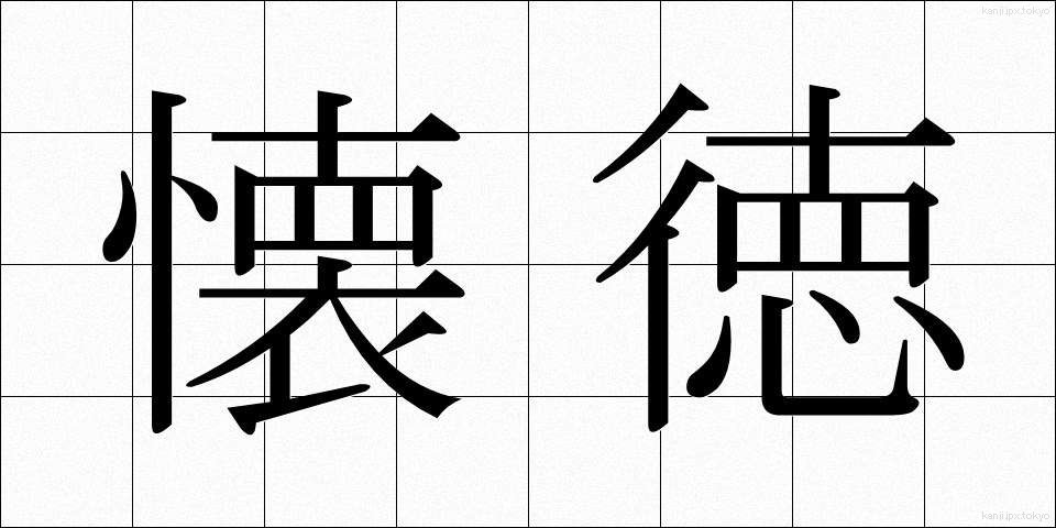 懐徳 (かいとく)