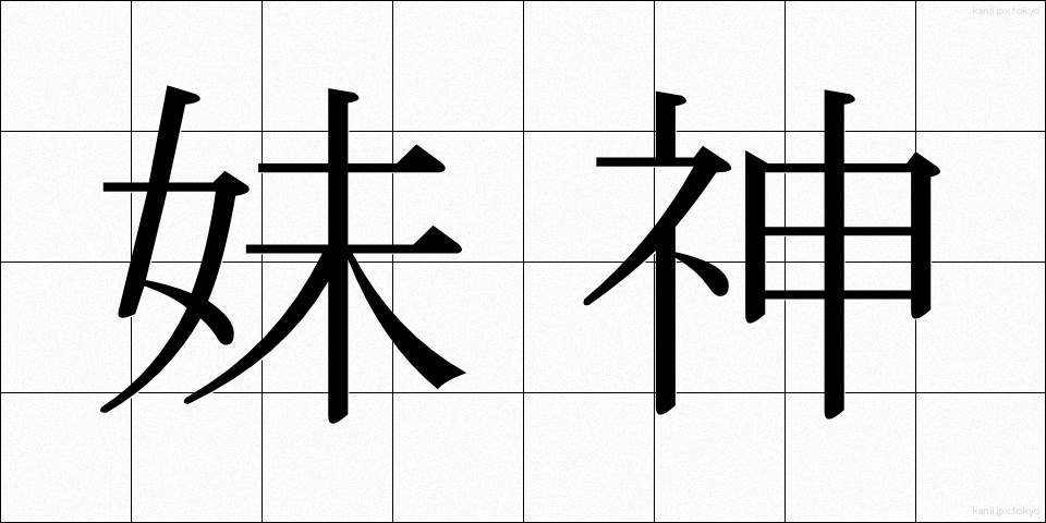 妹神 (いもがみ)