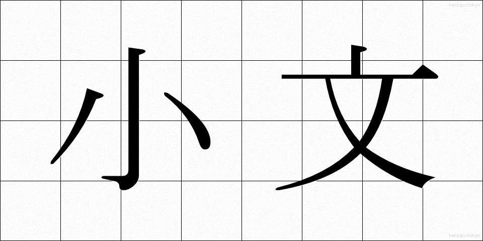 小文 (しょうぶん)