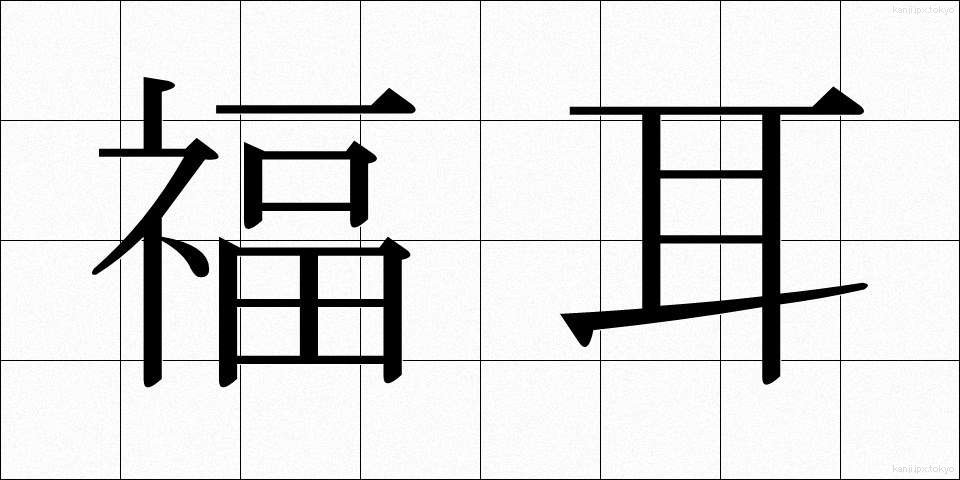 福耳 (ふくみみ)