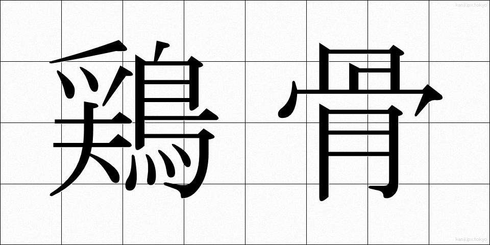 鶏骨 (けいこつ)