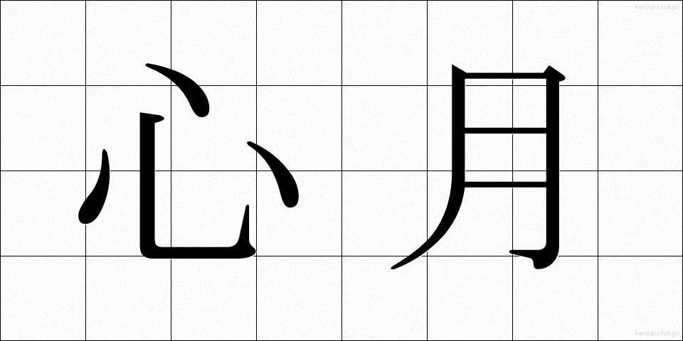 心月 (しんげつ)