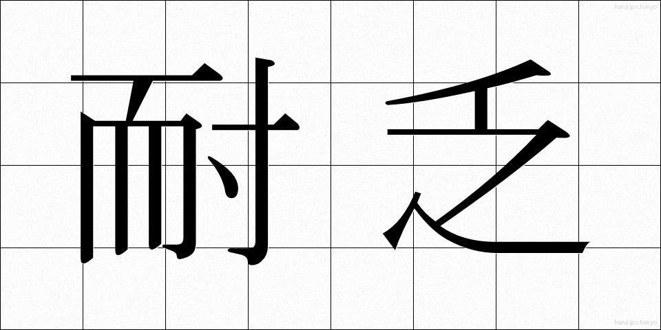耐乏 (たいぼう)