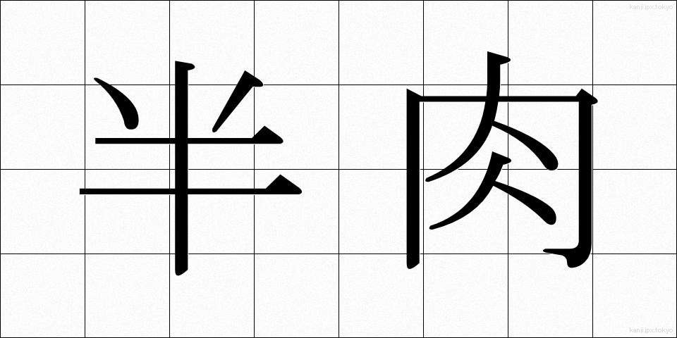 半肉 (はんにく)
