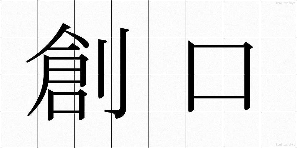 創口 (そうこう)