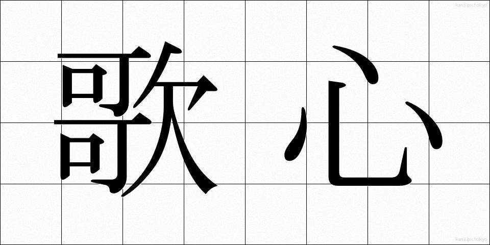 歌心 (うたごころ)