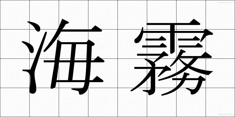 海霧 (うみぎり)