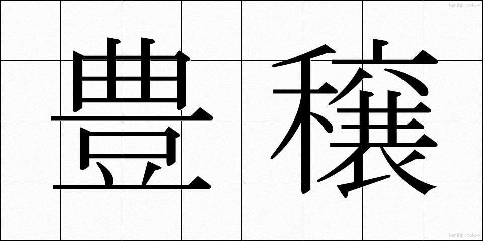 豊穣 (ほうじょう)