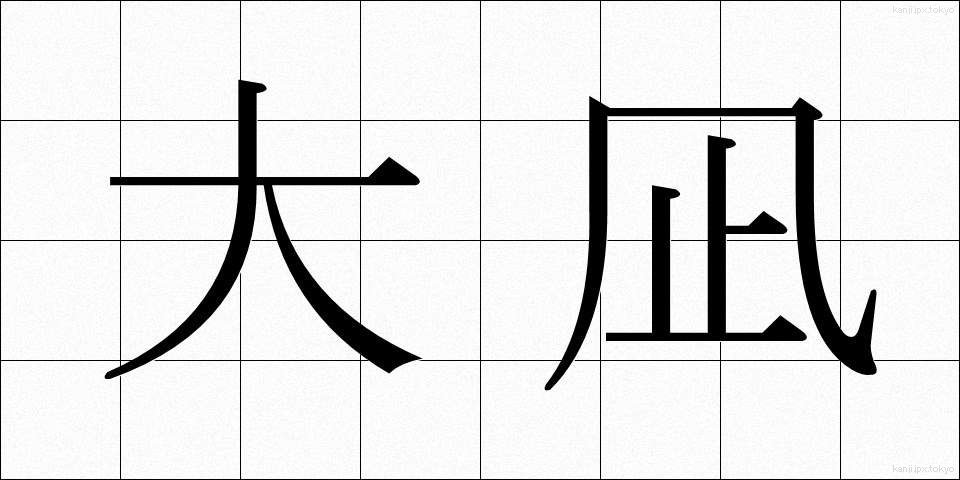 大凪 (だいなぎ)