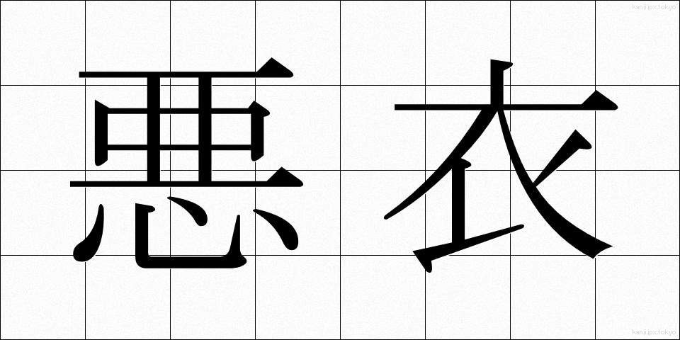悪衣 (あくい)