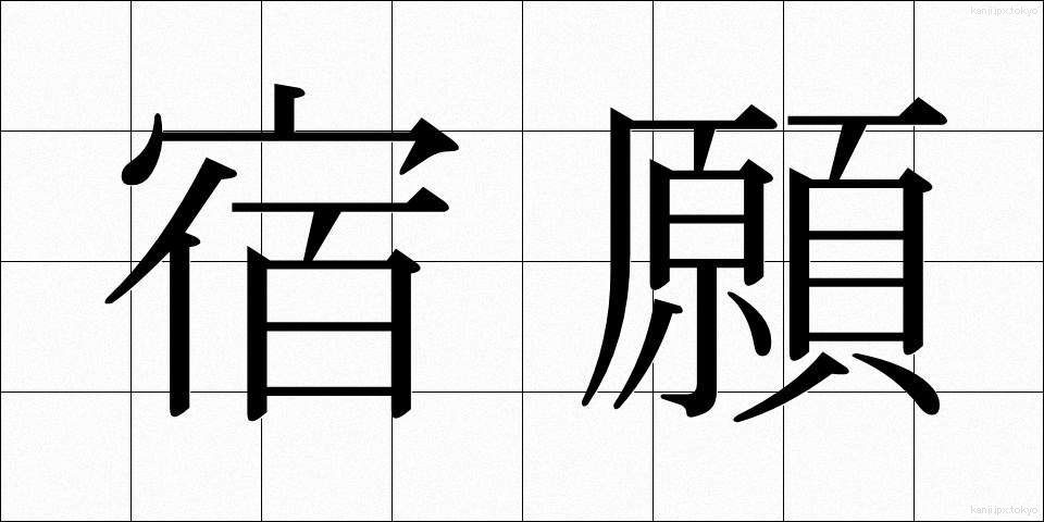 宿願 (しゅくがん)
