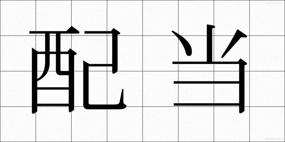 配当 (はいとう)