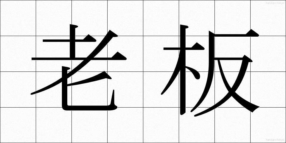 老板 (ろうはん)