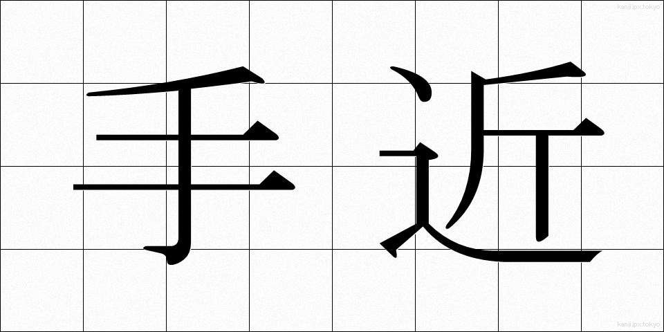 手近 (てぢか)