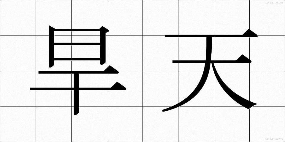 旱天 (かんてん)