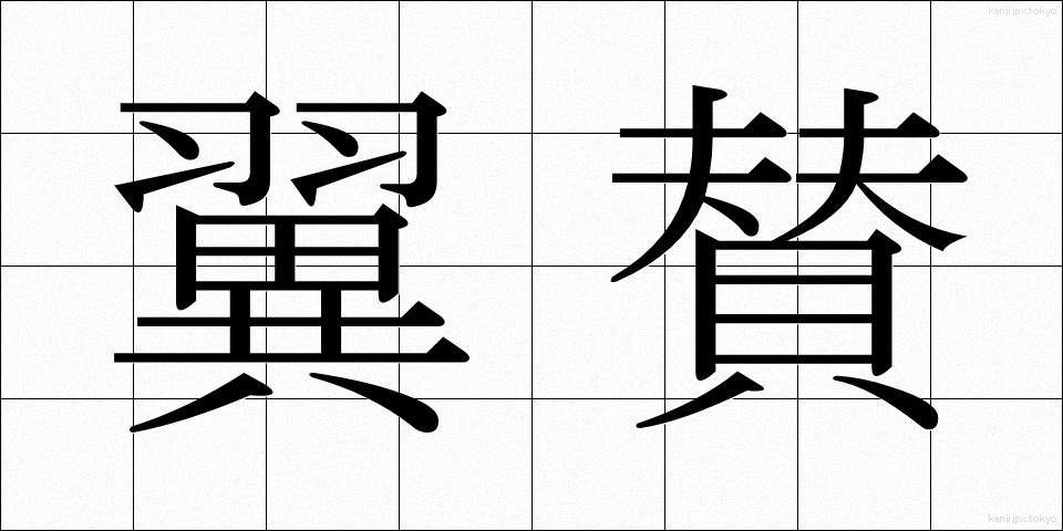 翼賛 (よくさん)