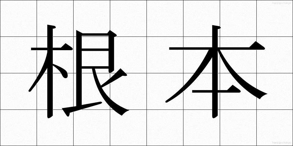 根本 (こんぽん)