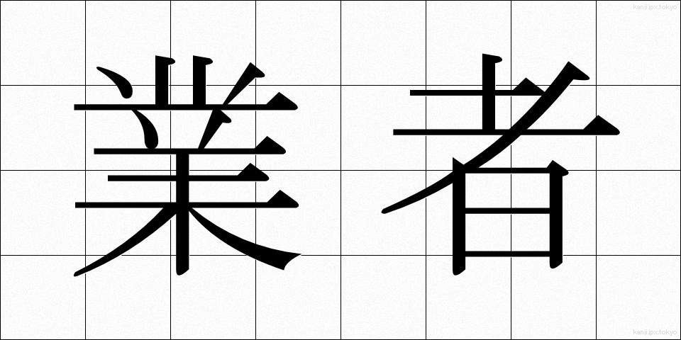 業者 (ぎょうしゃ)