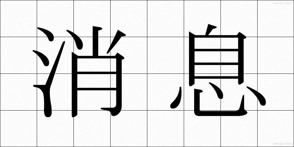 消息 (しょうそく)