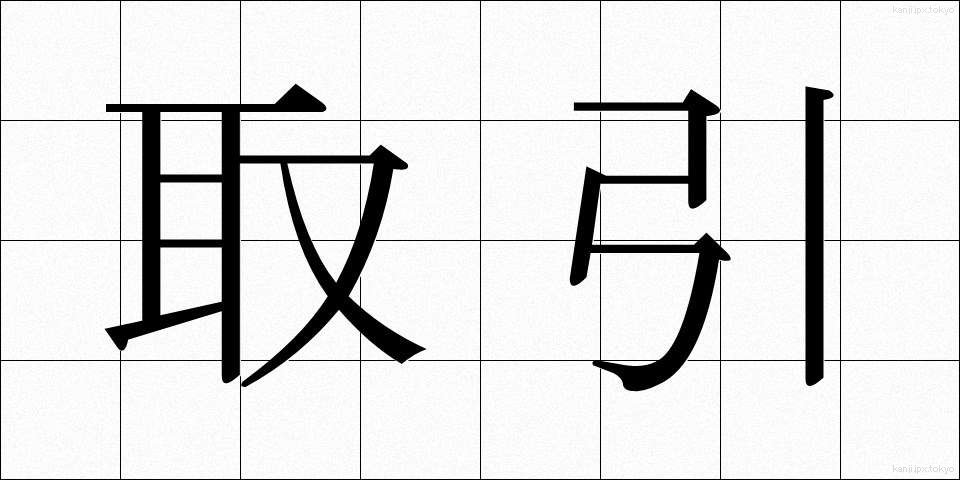 取引 (とりひき)