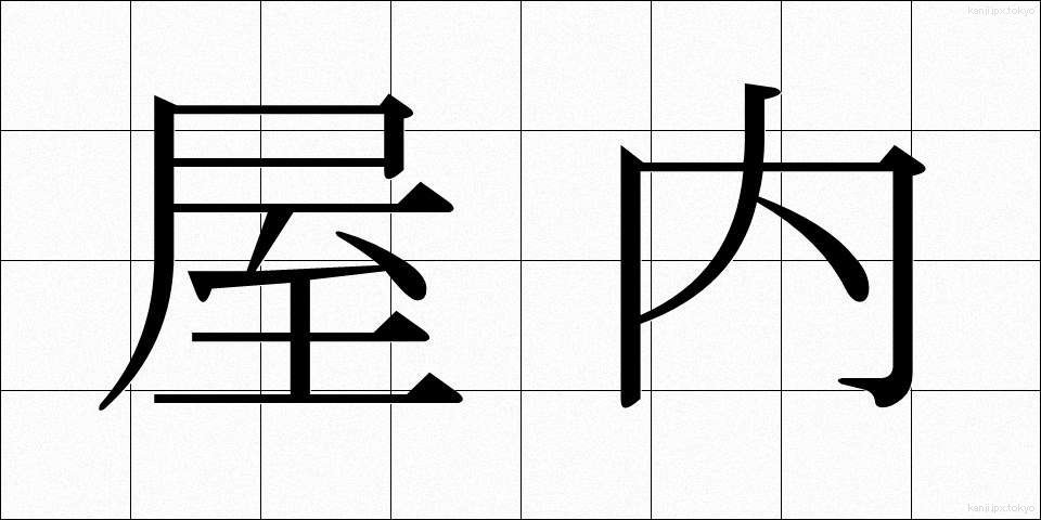 屋内 (おくない)