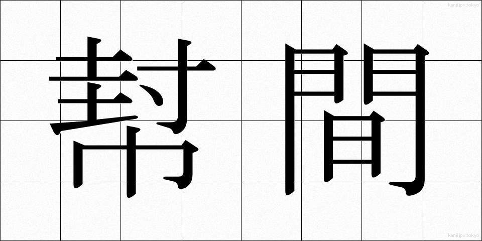 幇間 (ほうかん)