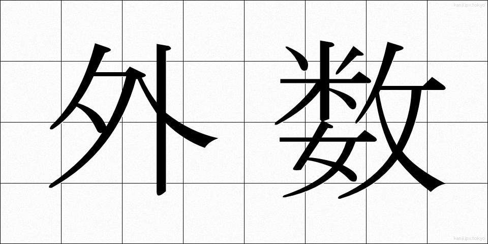 外数 (がいすう)
