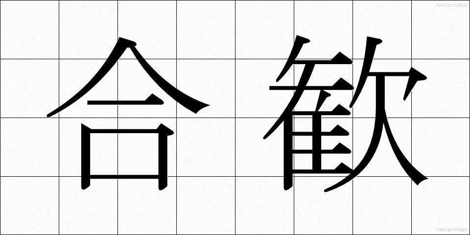 合歓 (ごうかん)