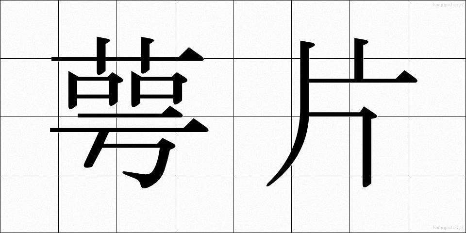 萼片 (がくへん)