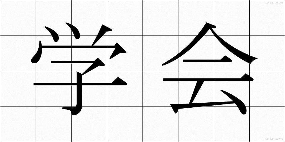 学会 (がっかい)