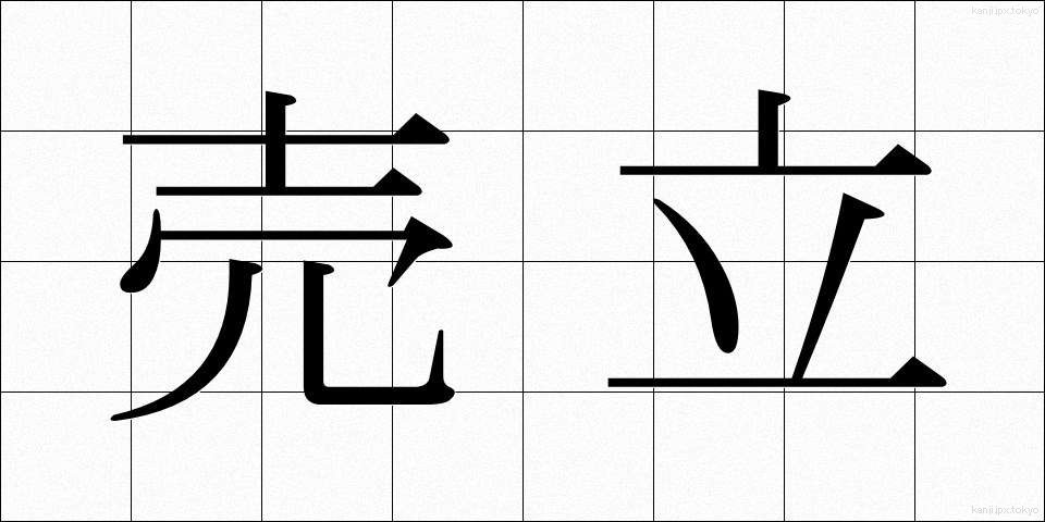 売立 (うりたて)
