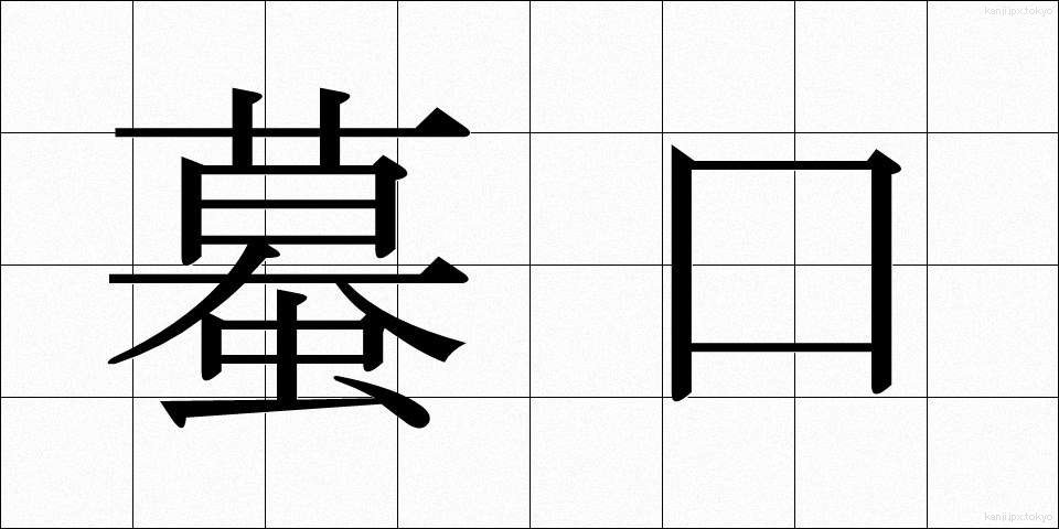 蟇口 (ひきぐち)