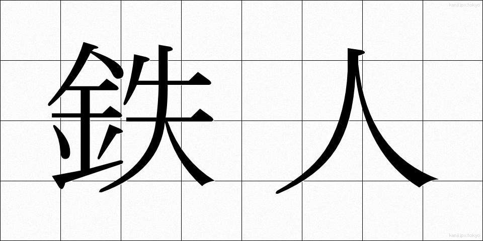 鉄人 (てつじん)