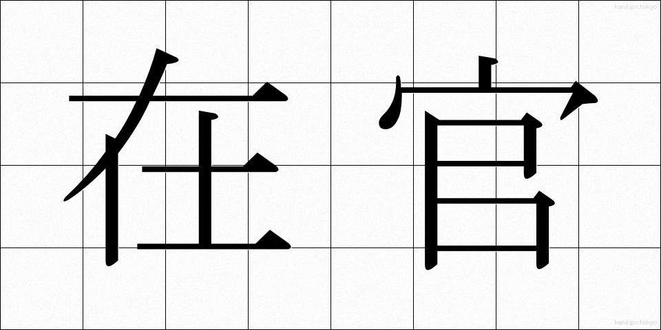 在官 (ざいかん)