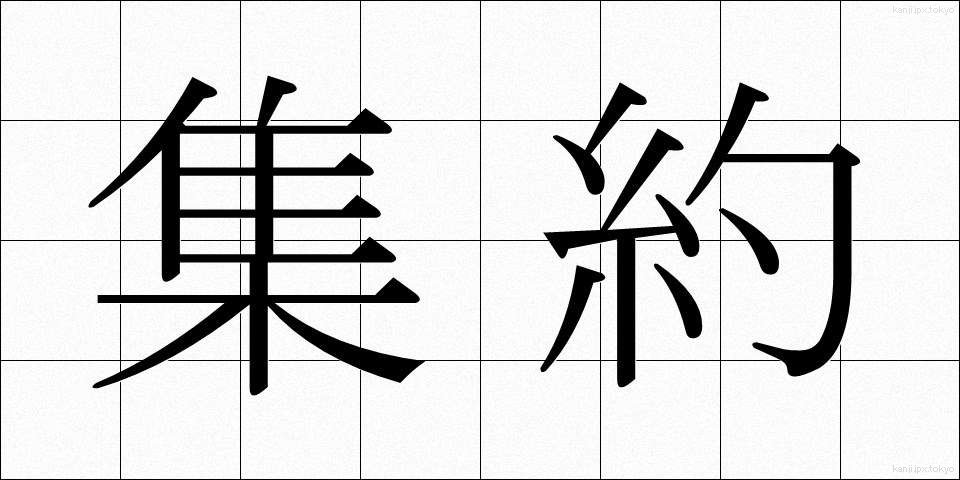 集約 (しゅうやく)