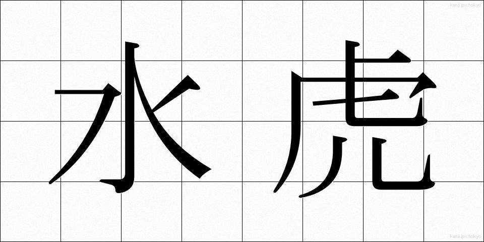 水虎 (すいこ)