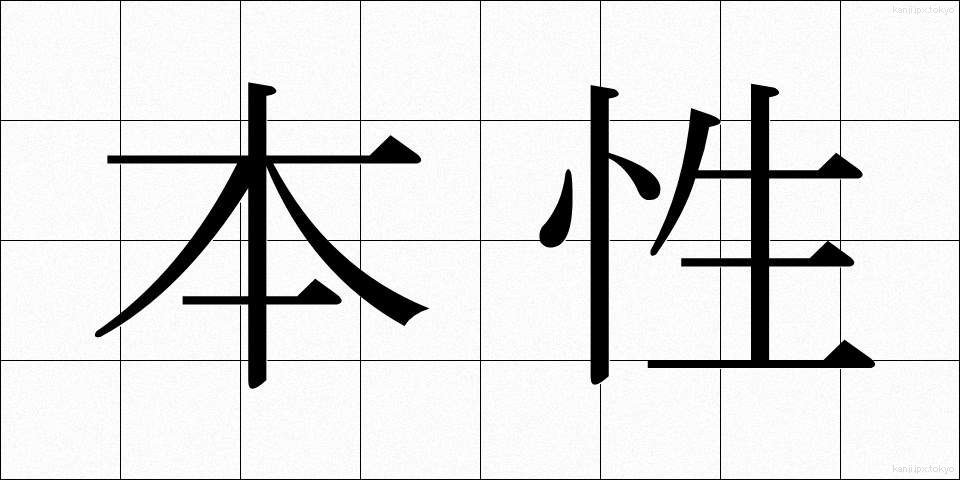 本性 (ほんしょう)