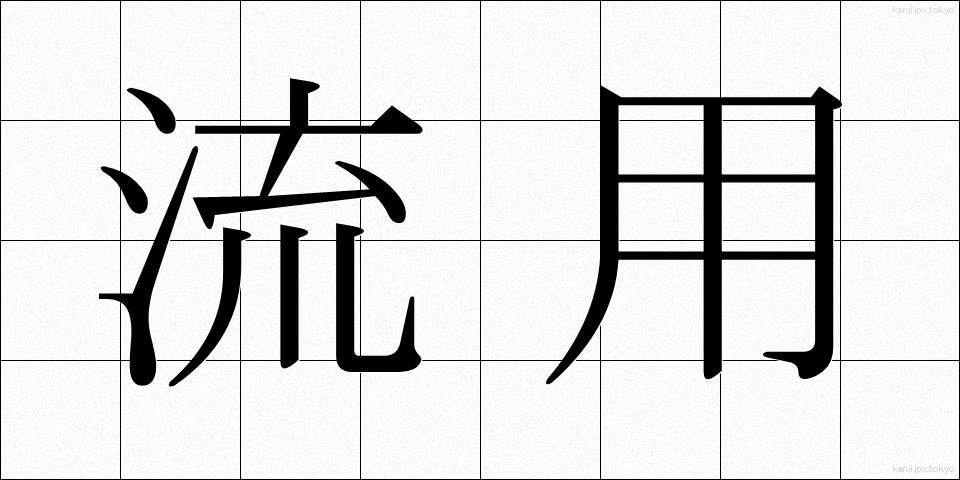 流用 (りゅうよう)