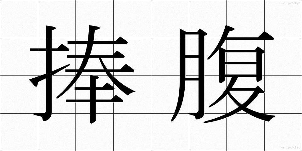 捧腹 (ほうふく)