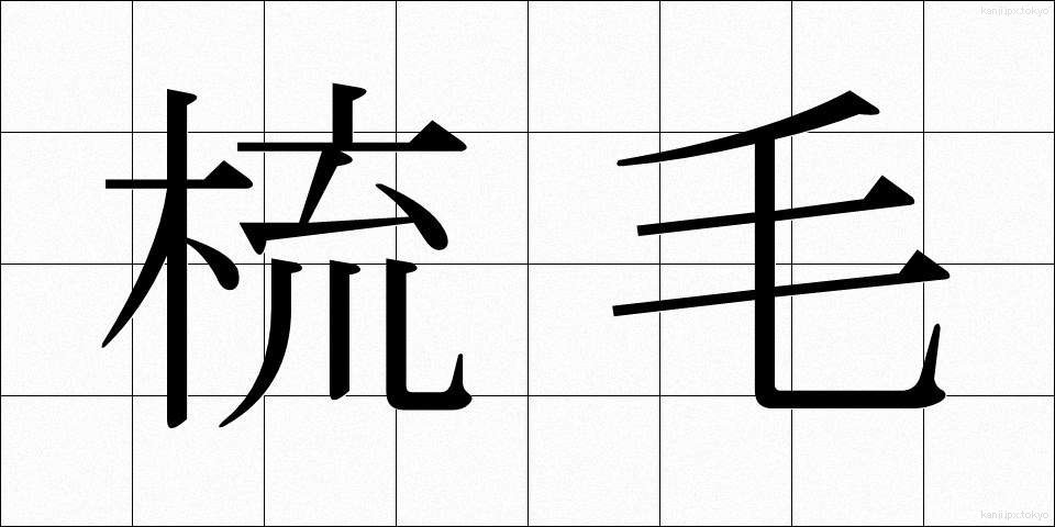梳毛 (そもう)