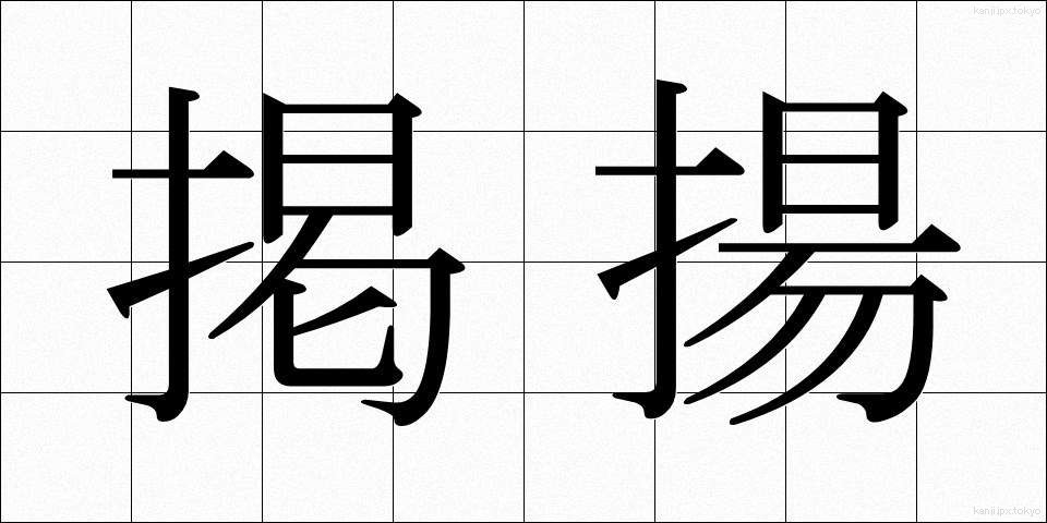 掲揚 (けいよう)