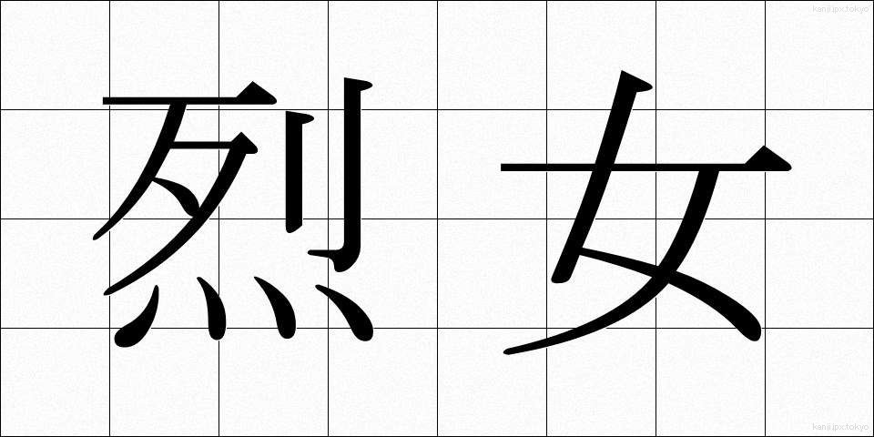 烈女 (れつじょ)