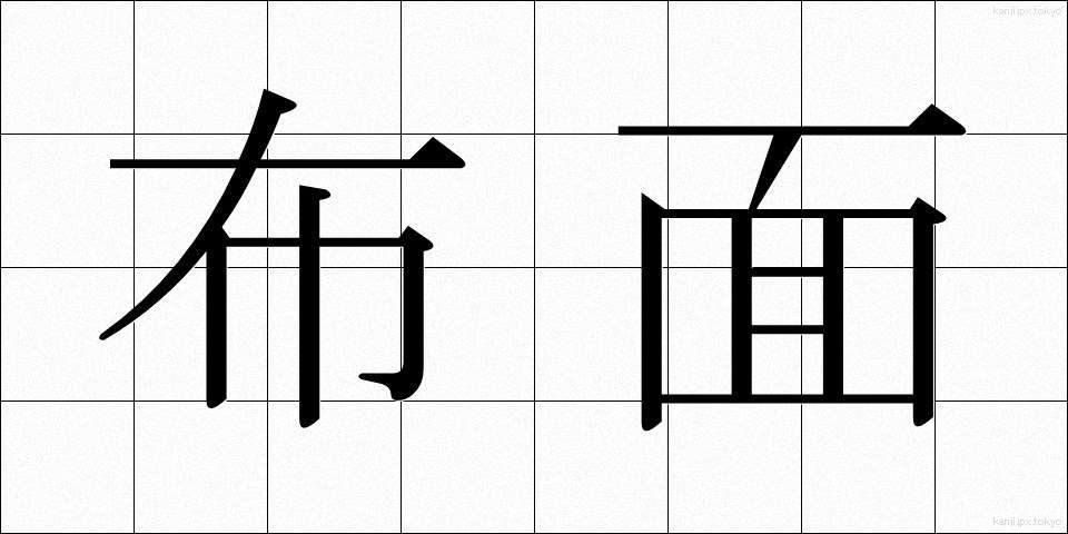 布面 (ぬのめん)